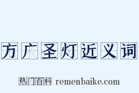 方广圣灯近义词是什么意思的图片